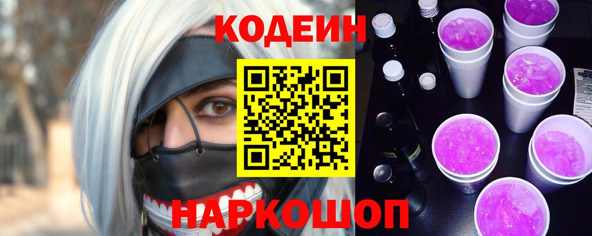 Кодеиновый сироп Lean Purple Drank  Codein Purple Drank  Пыть-Ях  Вход с VPN 